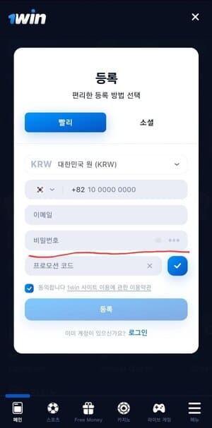 1win 등록 양식에 보너스 코드를 입력하세요.